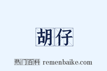 胡仔是什么意思的图片